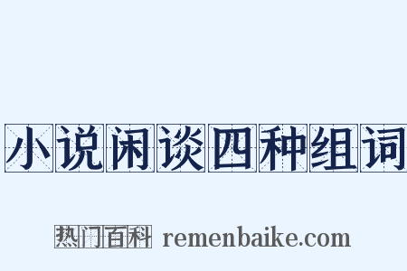 小说闲谈四种组词是什么意思的图片